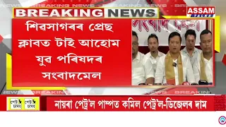 শিৱসাগৰৰ প্ৰেছ ক্লাবত টাই আহোম যুৱ পৰিষদৰ সংবাদমেল