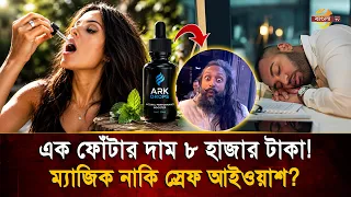 ৩ সেকেন্ডের জা'দুতে বুঁদ নেট দুনিয়া! ৬৮ ডলারের এই এক ফোঁটা তরলে কী মেশানো আছে? | Bangla TV