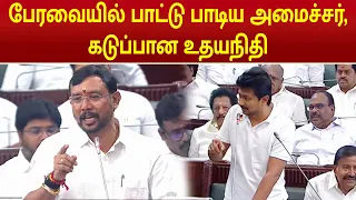 பேரவையில் பாட்டு பாடிய அமைச்சர், கடுப்பான உதயநிதி | CM VIJAY | TN Assembly | Udhayanithi | TVK | DMK