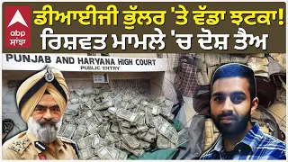ਮੁਅੱਤਲ DIG Bhullar ਦੀਆਂ ਵਧੀਆਂ ਮੁਸ਼ਕਲਾਂ! CBI ਅਦਾਲਤ ਨੇ ਤੈਅ ਕੀਤੇ ਦੋਸ਼ | Punjab News | Abp Sanjha