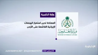 The Kingdom condemns the Iranian attacks on Jordan.. and affirms its solidarity with it