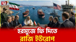 মার্কিন মিত্ররা হার মেনে নিলো? | US allies | Iran | Ekattor TV