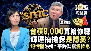 How to calculate TSMC's NT$8,000 price? Wu Jialong reveals the key to the continued surge in Taiw...