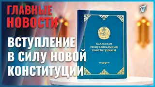 New Constitution officially enters into force in Kazakhstan