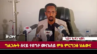 DWl  መግለፂ መናእሰይ!