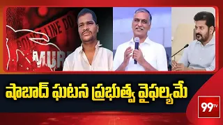 షాబాద్ ఘటన ప్రభుత్వ వైఫల్యమే | Harish Rao Emotional Comments On Shabad Incident  | 99TV