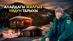 Алайдагы жалгыз үйдүн тарыхы // Керемет өлкөм
