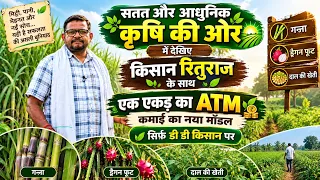 Sustainable and Modern Farming: With Farmer Rituraj: A One-Acre ATM | Sugarcane, Dragon Fruit, an...