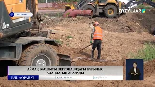 Аймақ басшысы Петропавлдағы құрылыс алаңдарын аралады