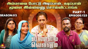 அம்மாவை போட்டு அடிப்பான், கடிப்பான் ?| Unmai Vellum | E-123 Part - 1 | Season 2 | KalaignarTV