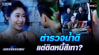 ตำรวจน้ำดี แต่ติดหนี้สีเทา? | Highlight Ep.09 #เนตรมหรรณพ | 18 ก.ย. 69 | GMM25