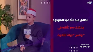 الطفل عبد الله عبد الموجود يكشف سر تألقه في برنامج "دولة التلاوة" | سيرة الناس
