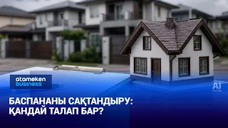 Баспананы сақтандыру міндеттеледі