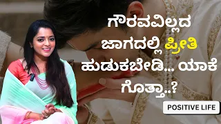 ಗೌರವವಿಲ್ಲದ ಜಾಗದಲ್ಲಿ ಪ್ರೀತಿ ಹುಡುಕಬೇಡಿ... ಯಾಕೆ ಗೊತ್ತಾ..? | Dr.Sowjanya Vasista | POSITIVE LIFE
