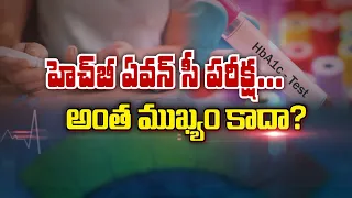 హెచ్‌బీ ఏవన్‌ సీ పరీక్ష... అంత ముఖ్యం కాదా ? | Is the HbA1c test not that important ? | Sukhibhava