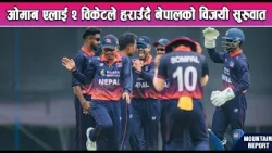 ओमान एलाई २ विकेटले हराउँदै नेपालको विजयी सुरुवात || News report
