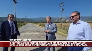 Ο ΠΕΡΙΦΕΡΕΙΑΡΧΗΣ ΔΥΤΙΚΗΣ ΜΑΚΕΔΟΝΙΑΣ ΓΙΩΡΓΟΣ ΑΜΑΝΑΤΙΔΗΣ ΣΤΟ ΔΡΟΜΟ ΑΓΙΑ ΠΑΡΑΣΚΕΥΗ - ΝΙΚΗ ΦΛΩΡΙΝΑ