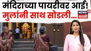 Satara News | मुलांनी जन्मदाती आईलाच घराबाहेर काढलं! मंदिराच्या पायरीवर जगण्याची वेळ का आली?| N18V