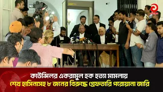Arrest warrants issued against Sheikh Hasina and 8 others in the murder case of Councilor Ekramul...