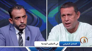 ظلال الخبر: الساحل الإفريقي في الموازين الروسية