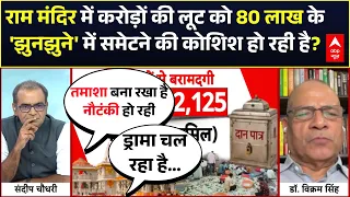 Ram Mandir Donation Scam | Sandeep Chaudhary:लॉकर में मिले पैसे पर गंभीर सवाल!