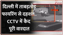 Delhi में ताबड़तोड़ फायरिंग से दहशत..CCTV में कैद पूरी वारदात I ZEE News