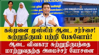 முஸ்லிம் ஆடை விடயத்தில் சிக்கல்? சுற்றுநிருபம் பற்றி பேசுவோம் என்கிறார் அமைச்சர்? பெண்கள் இடமாற்றம்