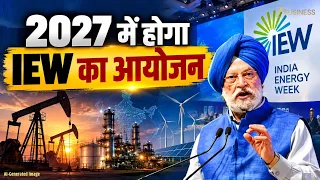 India Energy Week 2027 का होगा आयोजन, Hardeep Puri ने दी बड़ी जानकारी