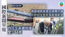 今日國際新聞早報：西班牙高鐵相撞至少68死｜德國總統施泰因邁爾訪華　合肥試坐智能駕駛電動車｜無綫新聞｜TVB News｜2026/10/29
