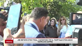 "Με μέτωπο στην υγεία" - Η απάντηση του Ά.Γεωργιάδη στον Αλέξη Τσίπρα από τις Σέρρες