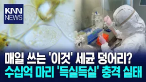 매일 쓰는 '이것'에 1천만 세균이? '세균 폭탄' 방지하는 역대급 방법 / KNN