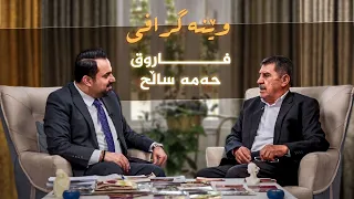 وێنەگرفی _ بە میوانداریی کەسایەتی شاری سلێمانی، فاروق حەمە ساڵح
