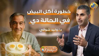 The dangers of eating eggs in this case ⚠️ Capsule for your health program Dr. Walid Shawky #AlHo...