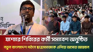 যশোরে ছাত্রশিবিরের কর্মী সমাবেশ অনুষ্ঠিত, নতুন বাংলাদেশ গঠনে ছাত্রসমাজকে এগিয়ে আসার আহ্বান।