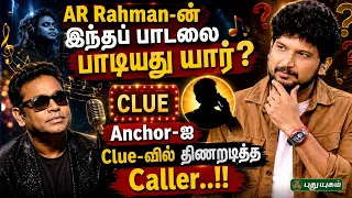 AR Rahman-ன் இந்தப் பாடலை பாடியது யார்...? “தட்றோம் தூக்குறோம்” #ThatromThookrom