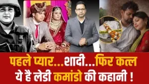 पहले प्यार...शादी...फिर कत्ल ये है लेडी कमांडो की कहानी !