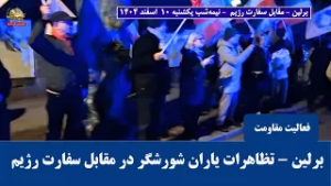 برلین -تظاهرات یاران شورشگر در مقابل سفارت رژیم