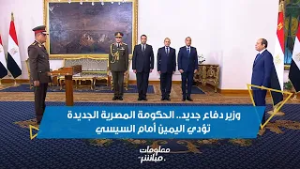 مصر.. وزير الدفاع الجديد يتصدر مشهد أداء اليمين لحكومة مدبولي أمام السيسي