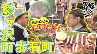 【#旅々スミマセン】焼きイカ＆ソフトクリームで甘じょっぱいを堪能！ご当地スーパーの一番人気「笹餅」の味は？鰺ヶ沢町赤石町をアポなし散歩