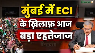 Protest Against ECI : मुंबई में ECI के ख़िलाफ़ आज बड़ा एहतेजाज | ElectionsInIndia