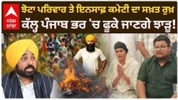 Parvinder Jhota ਪਰਿਵਾਰ ਤੇ ਇਨਸਾਫ਼ ਕਮੇਟੀ ਦਾ ਸਖ਼ਤ ਰੁਖ਼; ਕੱਲ੍ਹ ਪੰਜਾਬ ਭਰ 'ਚ ਫੂਕੇ ਜਾਣਗੇ ਝਾੜੂ! | Abp Sanjha