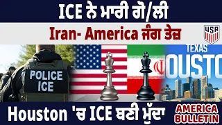 ਅਮਰੀਕਾ ਬੁਲੇਟਿਨ: ICE ਨੇ ਮਾਰੀ ਗੋਲੀ, ਈਰਾਨ-ਅਮਰੀਕਾ ਜੰਗ ਤੇਜ਼, ਹਿਊਸਟਨ 'ਚ ICE ਬਣੀ ਮੁੱਦਾ