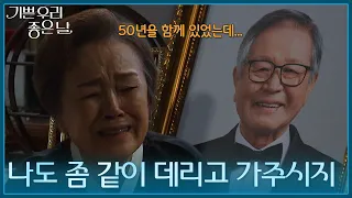 ＂내 목소리 들려요?＂ 아무도 없는 방에서 통곡하는 정영숙 [기쁜 우리 좋은 날] | KBS 260908 방송