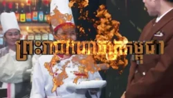 នេះគឺជាកម្មវិធីប្រកួតចុងភៅអាជីព កម្រិតពិភពលោក IRON CHEF សប្ដាហ៍ទី ​13