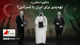 «ناتوی اسلامی»؛ تهدیدی برای ایران یا اسرائیل؟ - صفحه دو