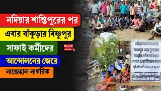 Bankura | Nadia | নদিয়ার শান্তিপুরের পর এবার বাঁকুড়ার বিষ্ণুপুর সাফাই কর্মীদের আন্দোলন