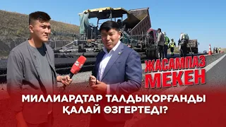 Миллиардтар Талдықорғанды қалай өзгертеді?