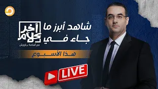 إيران تحكم الشرق الأوسط ونهاية محتومة لعبد الفتاح السيسي!.. شاهد أبرز ما جاء في آخر كلام هذا الأسبوع