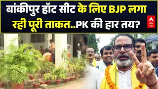 Breaking | Bankipur By-Election 2026: बांकीपुर हॉट सीट के लिए BJP लगा  रही पूरी ताकत..PK की हार तय?