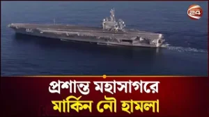 প্রশান্ত মহাসাগরে মার্কিন নৌ হামলা: নিহত অন্তত দুই | Channel 24